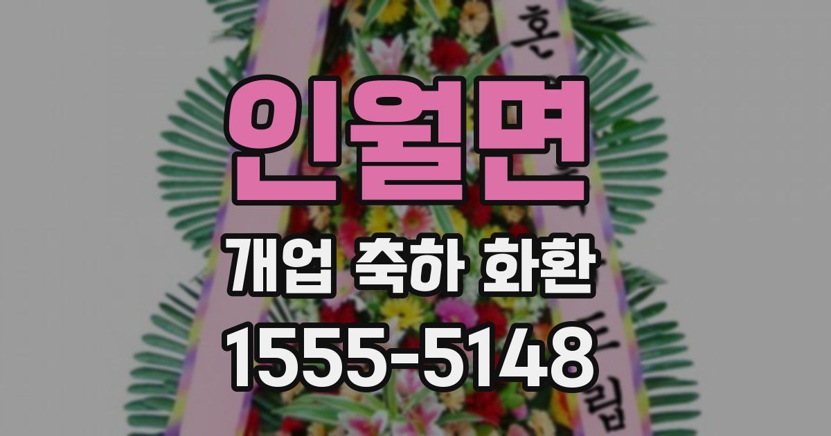 인월면 개업 축하 화환