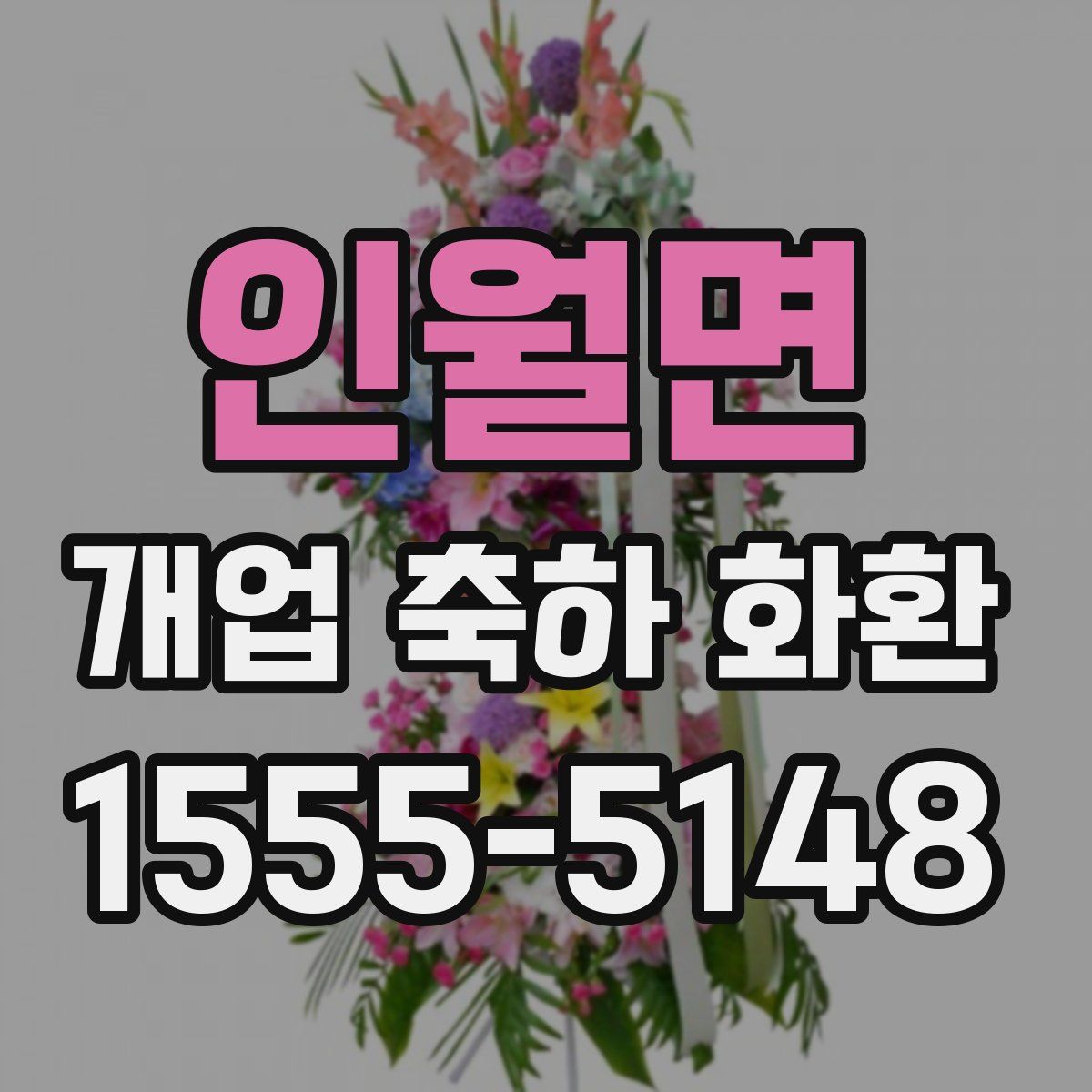 인월면 개업 축하 화환