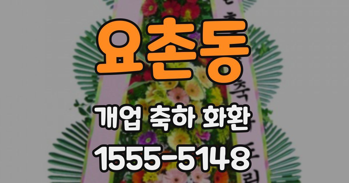 요촌동 개업 축하 화환