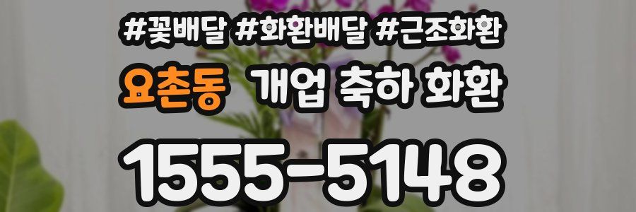 요촌동 개업 축하 화환