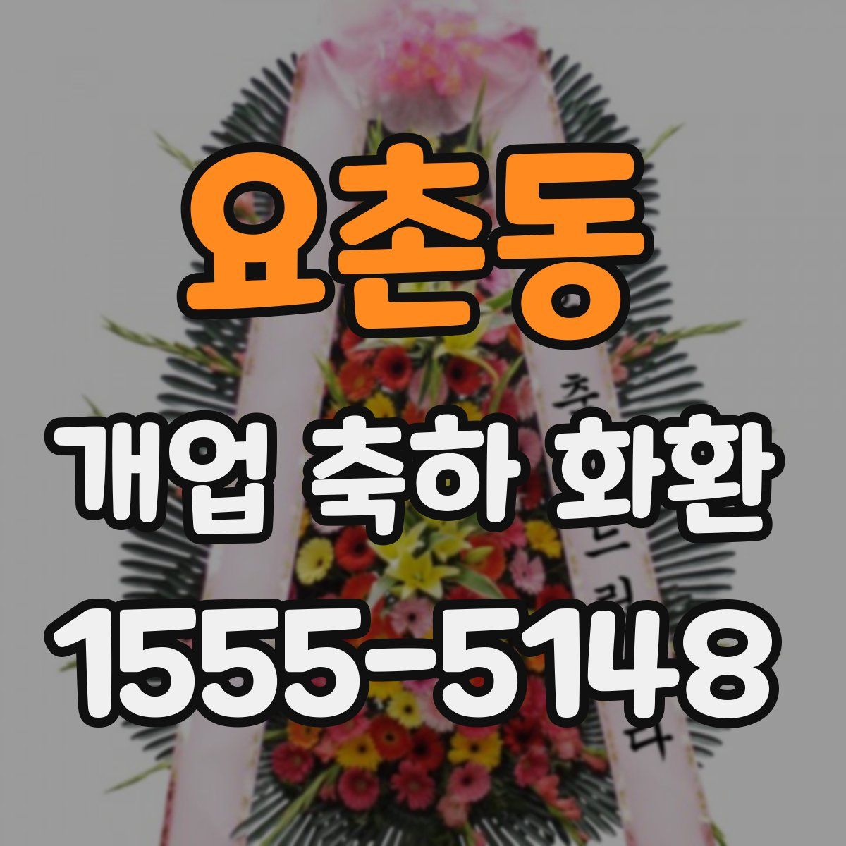요촌동 개업 축하 화환