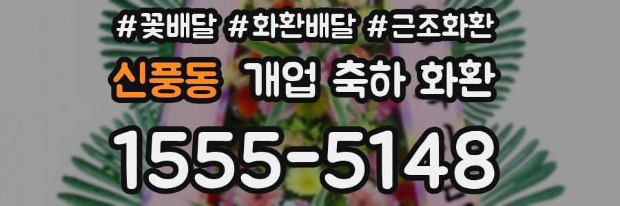 신풍동 개업 축하 화환