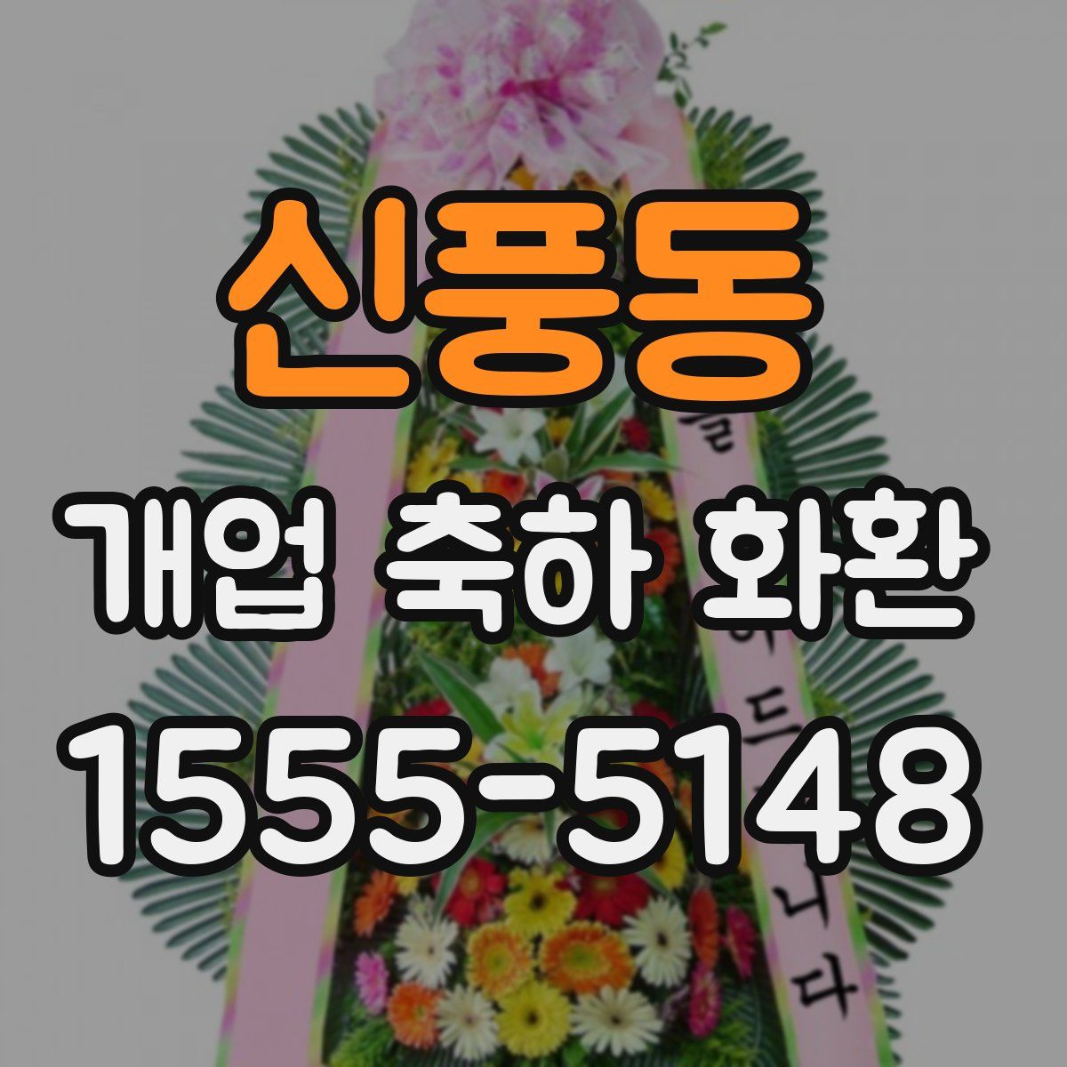 신풍동 개업 축하 화환