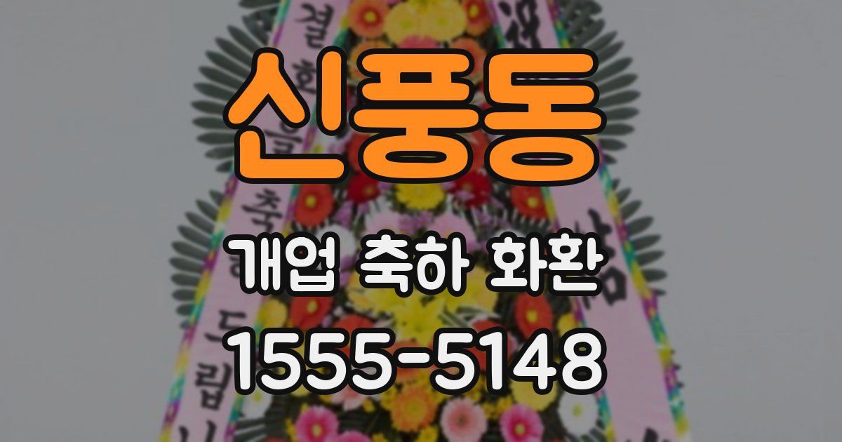 신풍동 개업 축하 화환