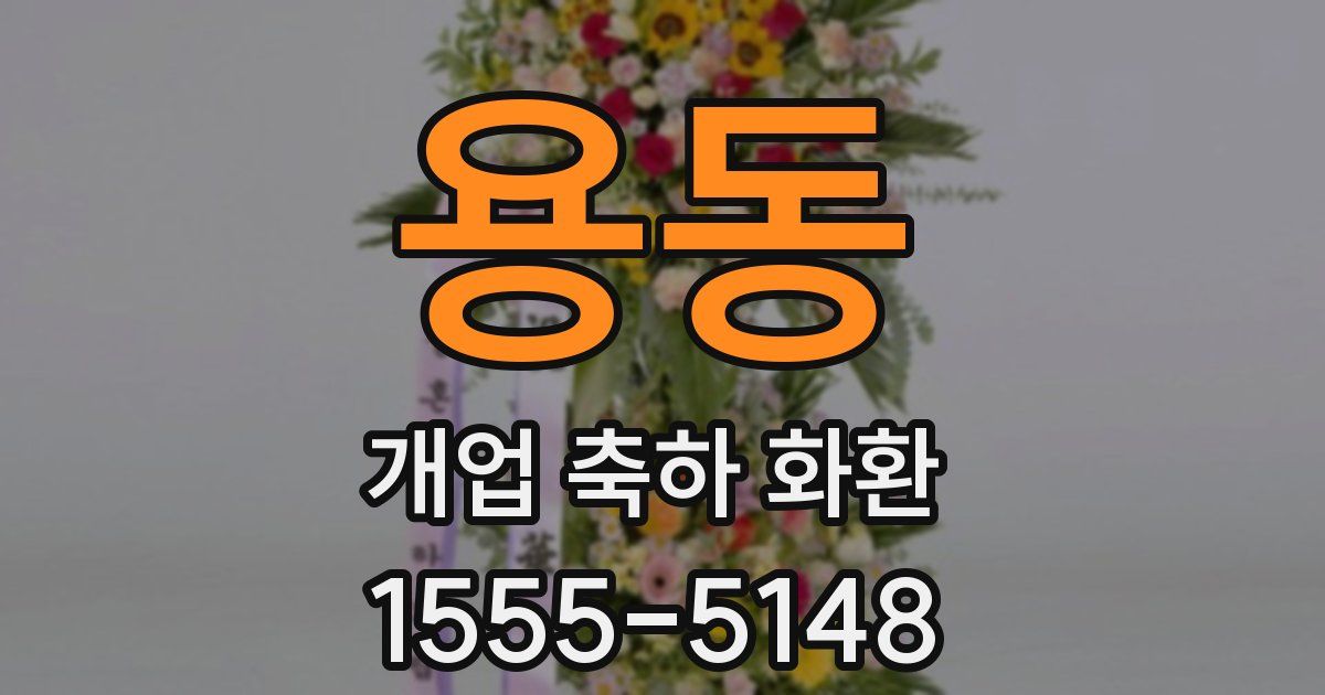 용동 개업 축하 화환