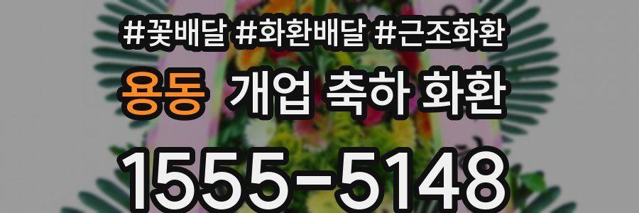 용동 개업 축하 화환