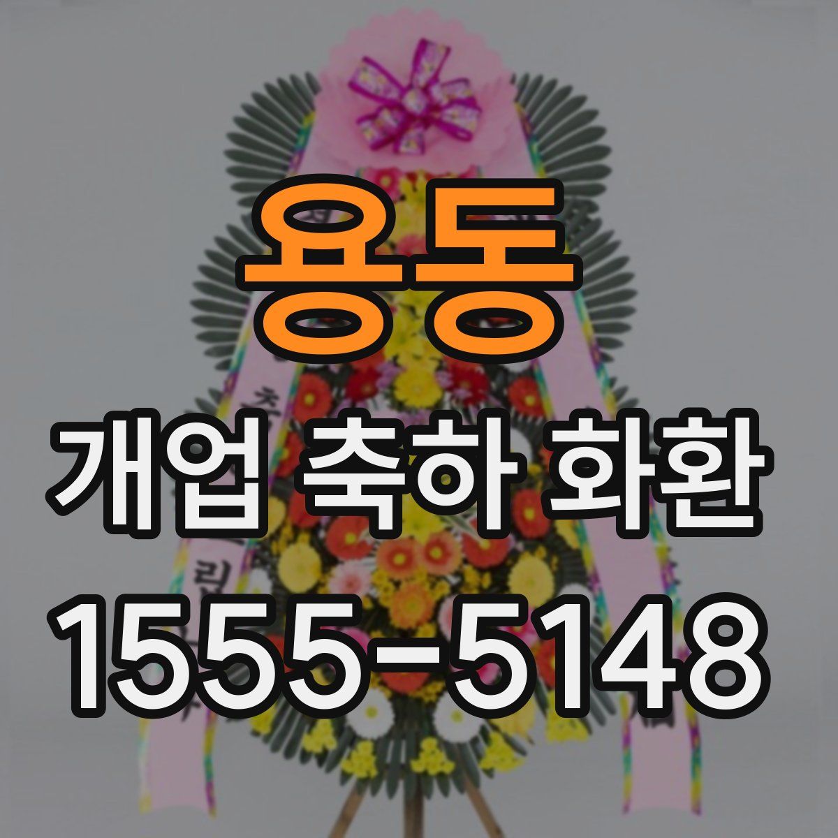 용동 개업 축하 화환