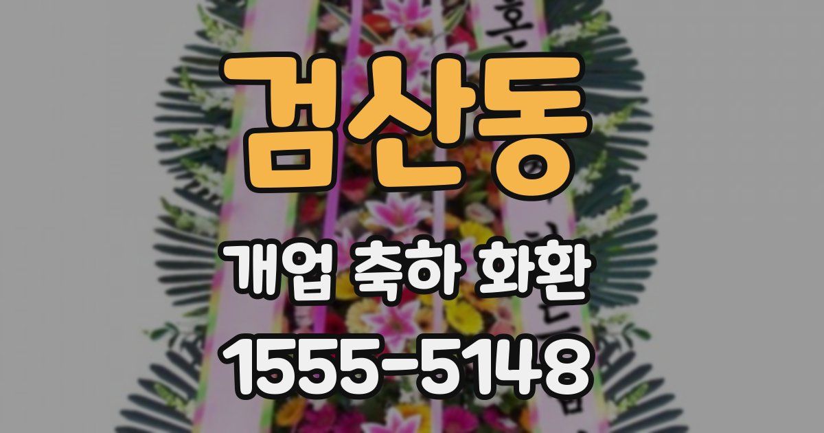검산동 개업 축하 화환