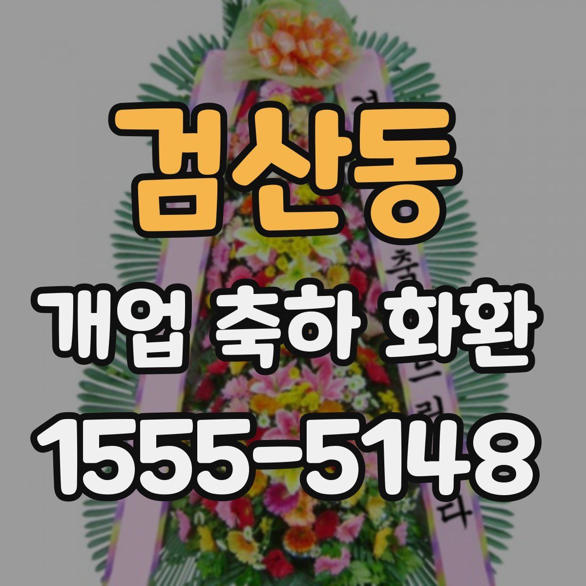 검산동 개업 축하 화환