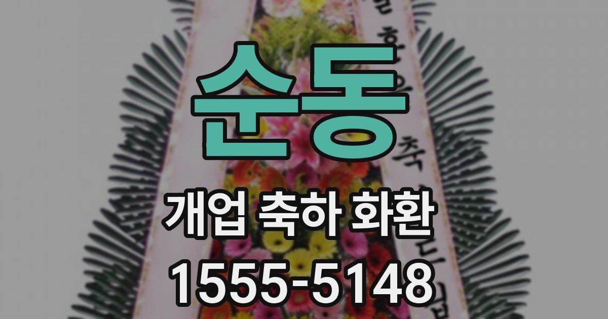 순동 개업 축하 화환