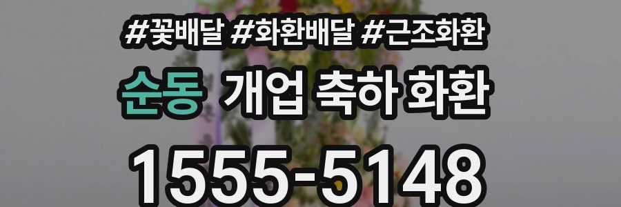 순동 개업 축하 화환