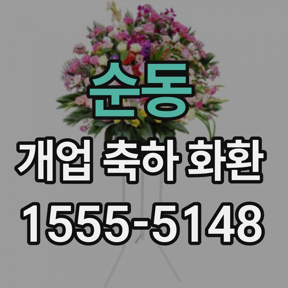 순동 개업 축하 화환