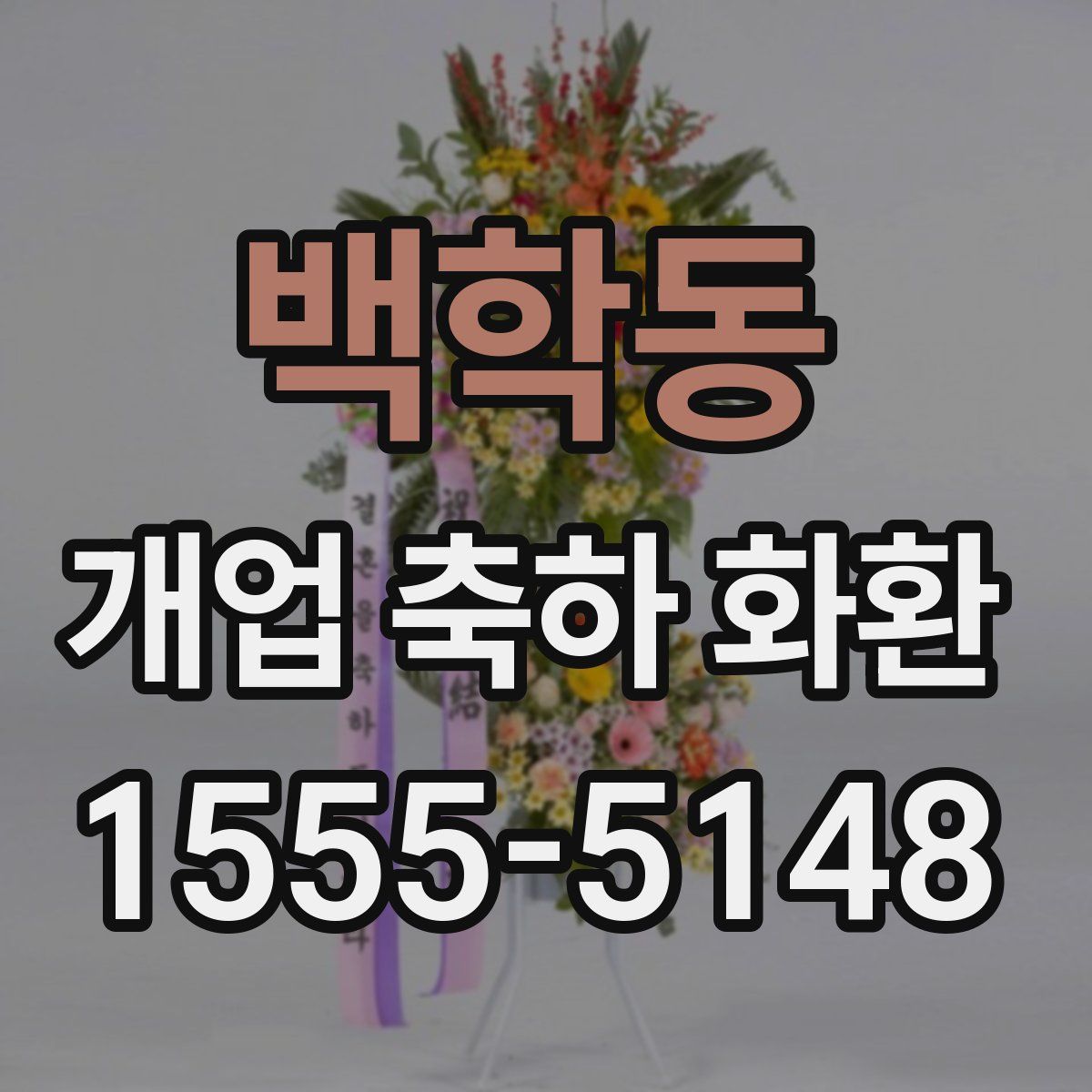 백학동 개업 축하 화환