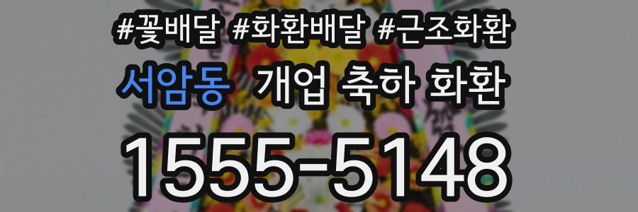 서암동 개업 축하 화환
