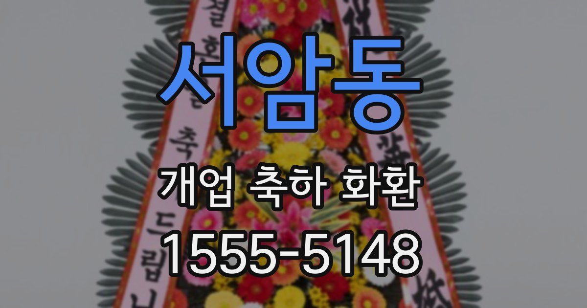 서암동 개업 축하 화환