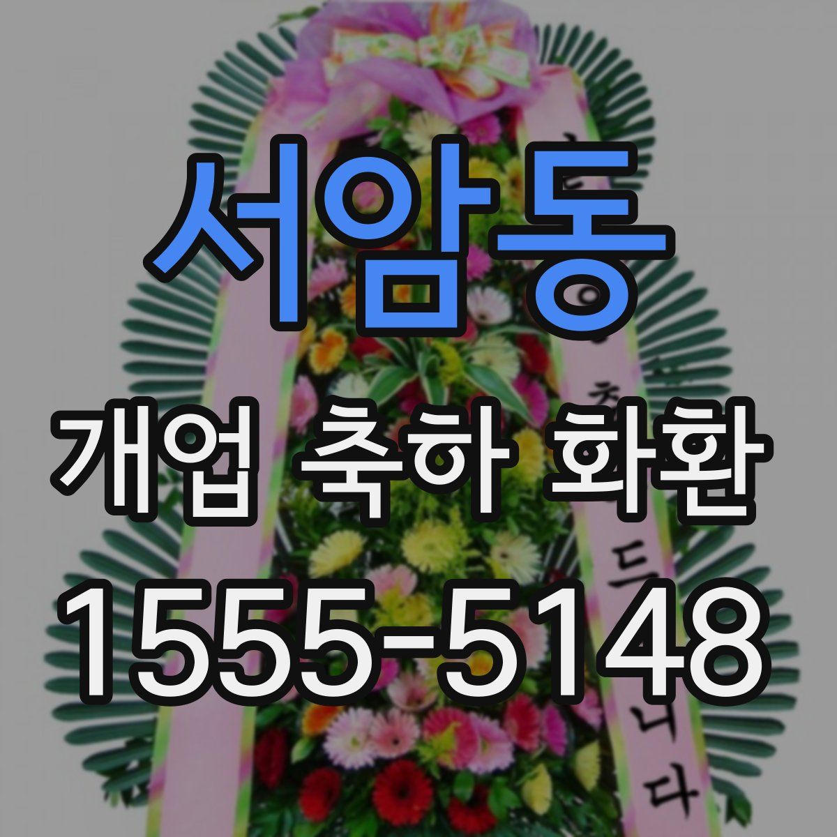 서암동 개업 축하 화환