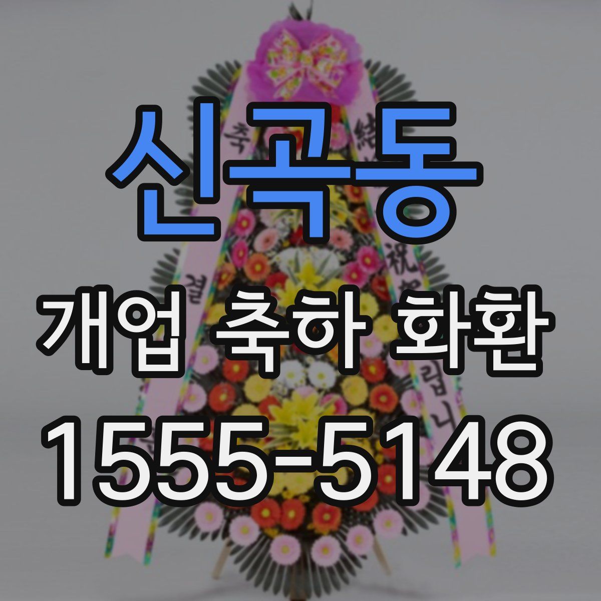 신곡동 개업 축하 화환