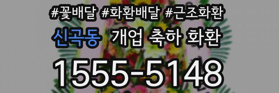 신곡동 개업 축하 화환