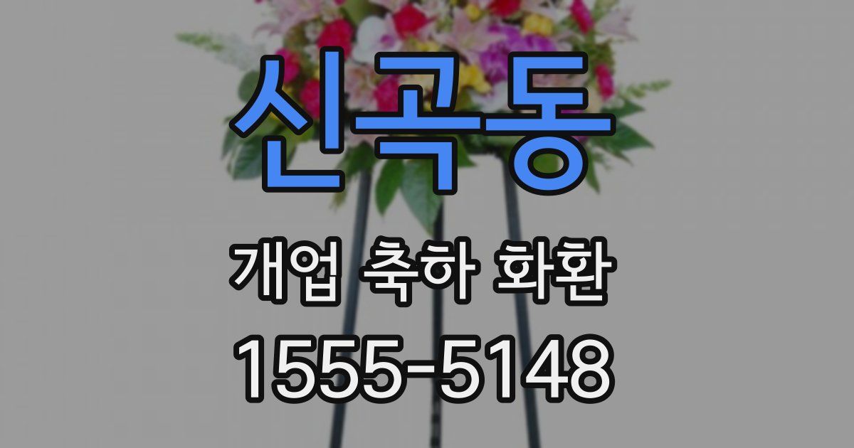 신곡동 개업 축하 화환
