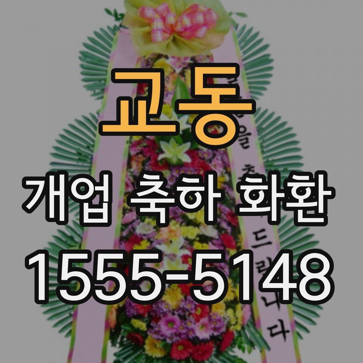 교동 개업 축하 화환 주문 전 준비해야 할 정보