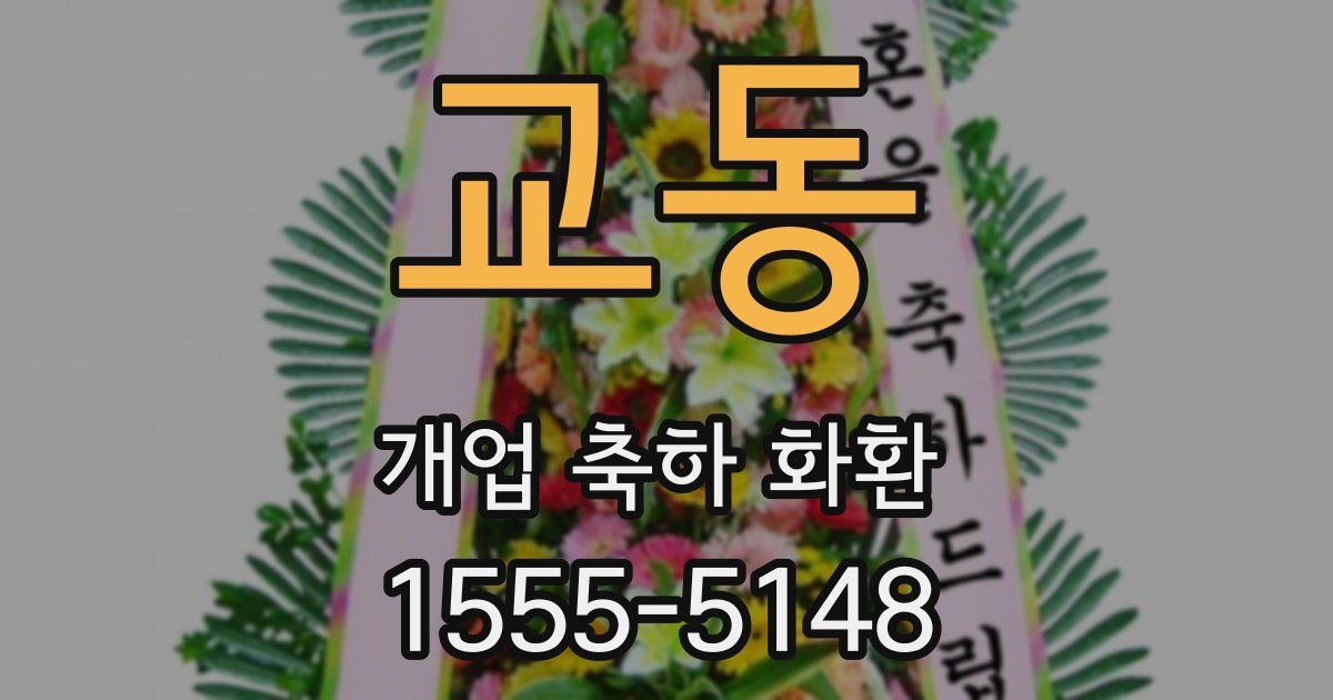 교동 개업 축하 화환