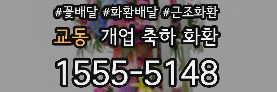 교동 개업 축하 화환
