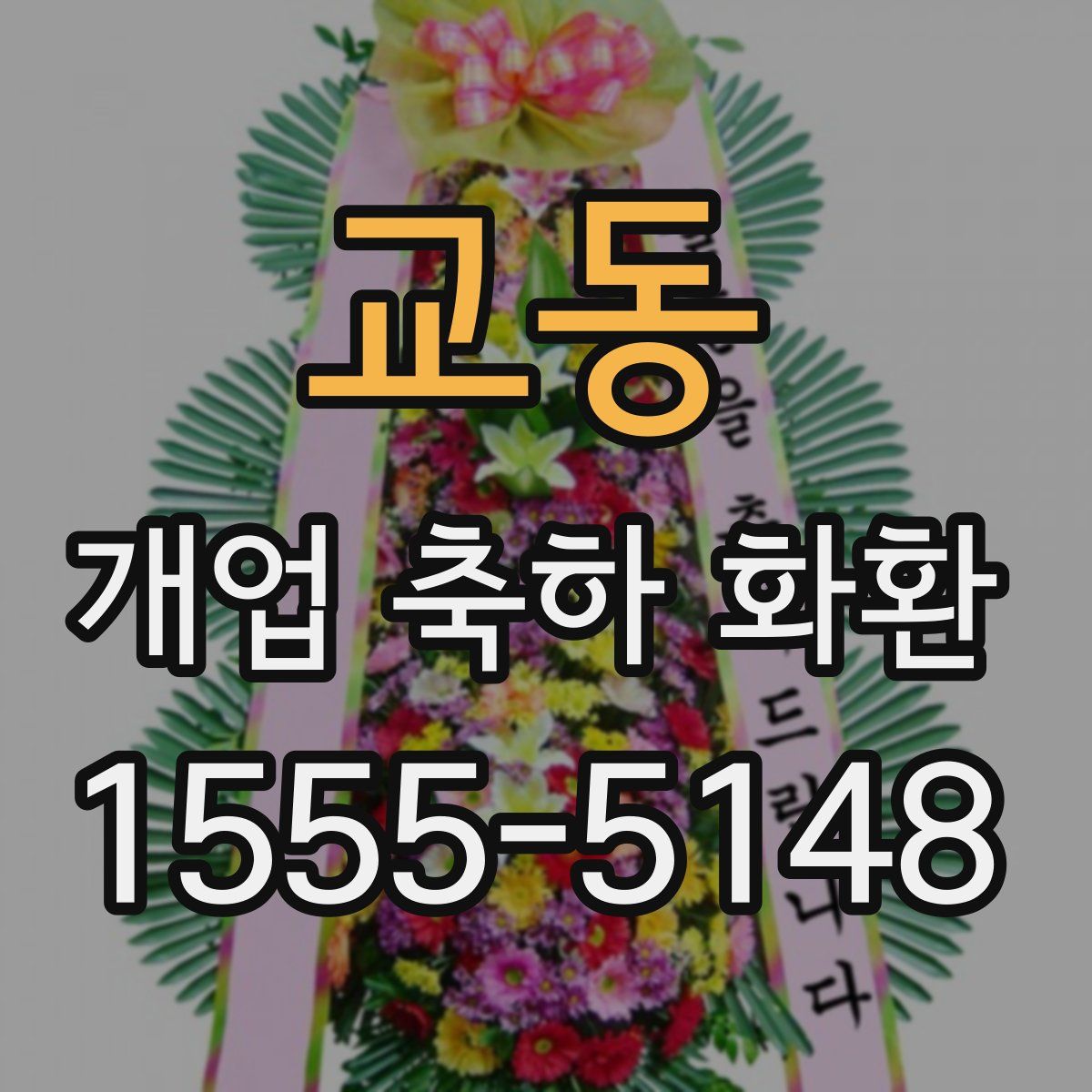 교동 개업 축하 화환