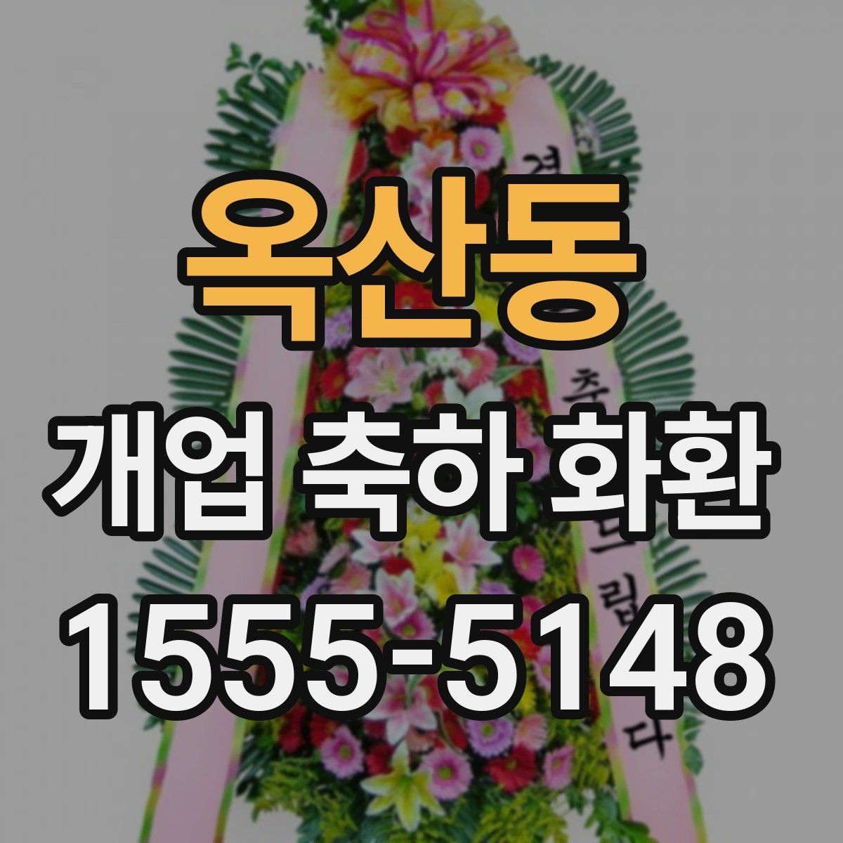 옥산동 개업 축하 화환 실속 있게 준비하는 방법