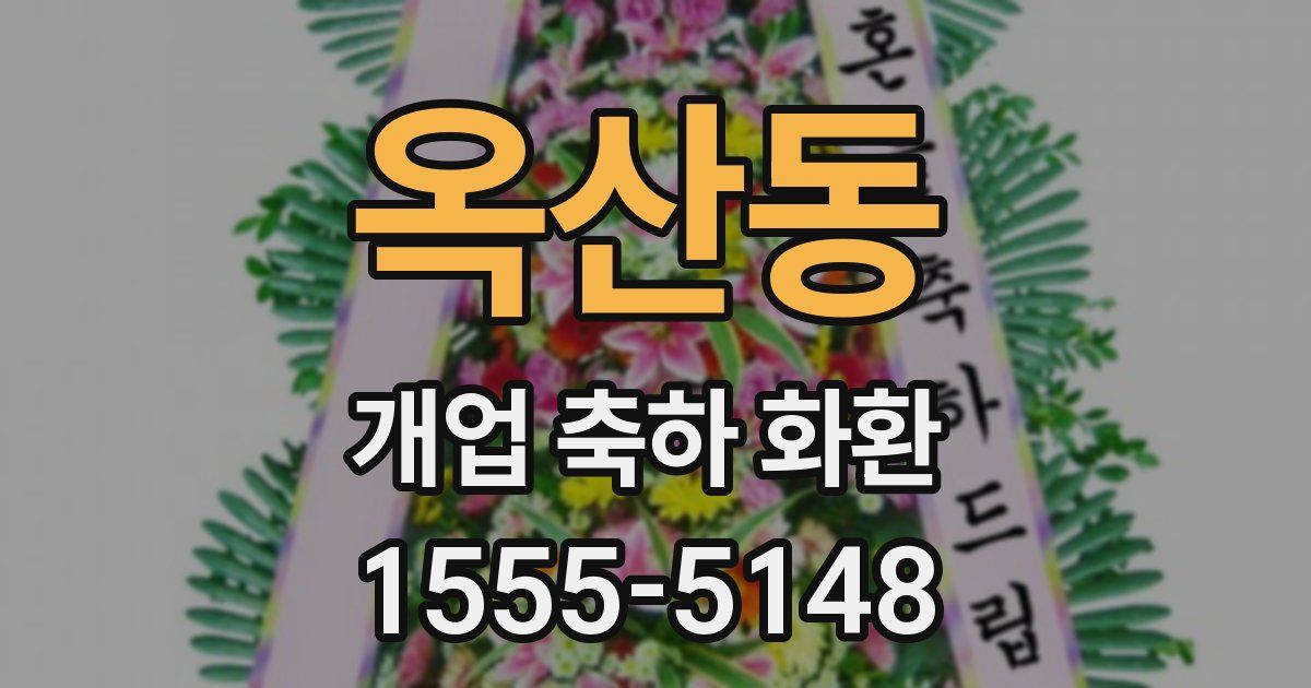 옥산동 개업 축하 화환