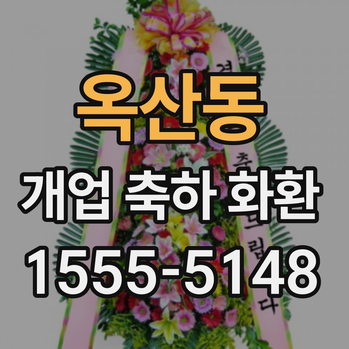 옥산동 개업 축하 화환