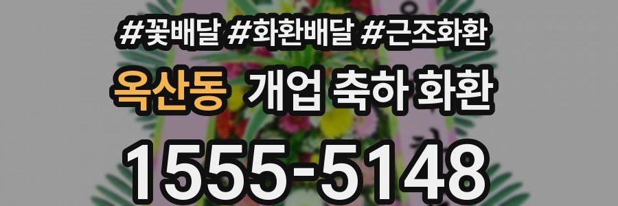 옥산동 개업 축하 화환