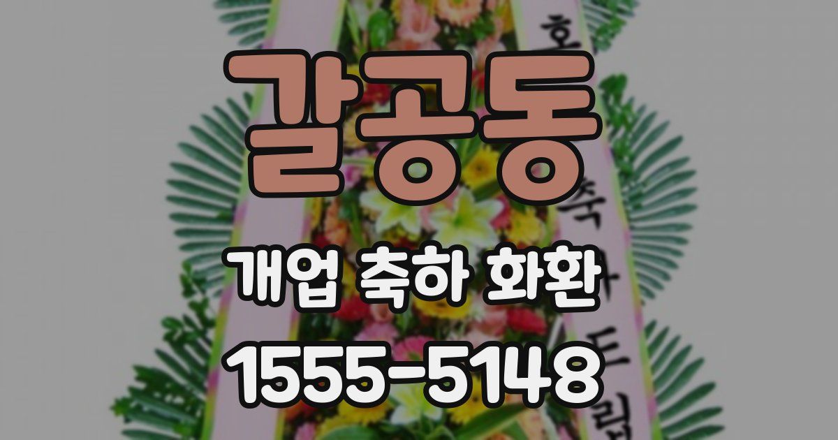 갈공동 개업 축하 화환