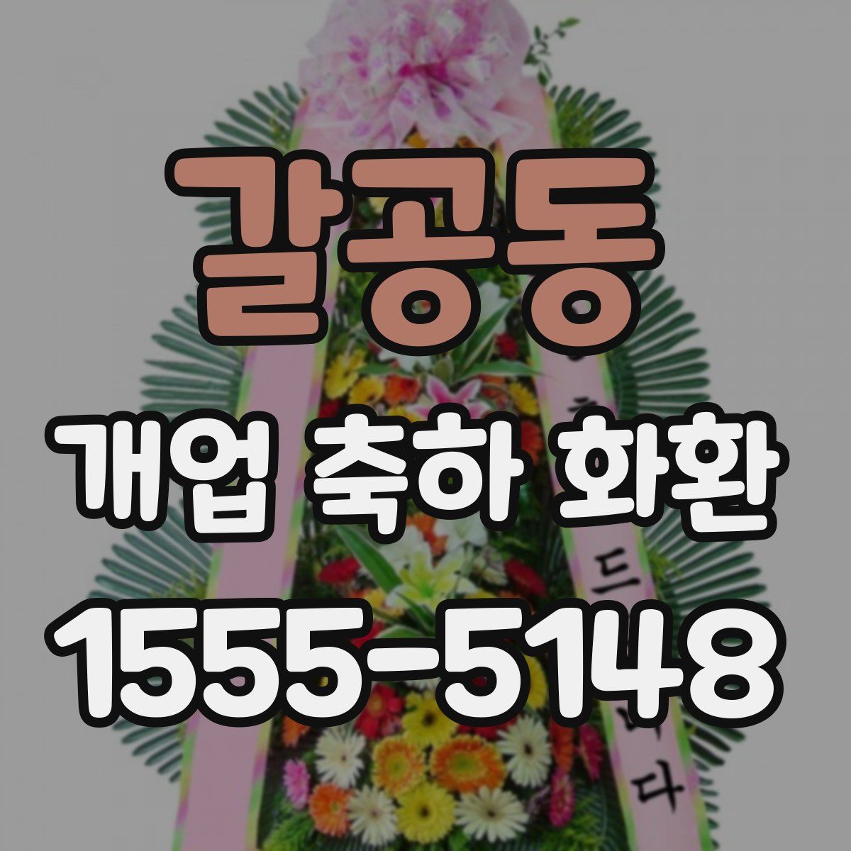 갈공동 개업 축하 화환
