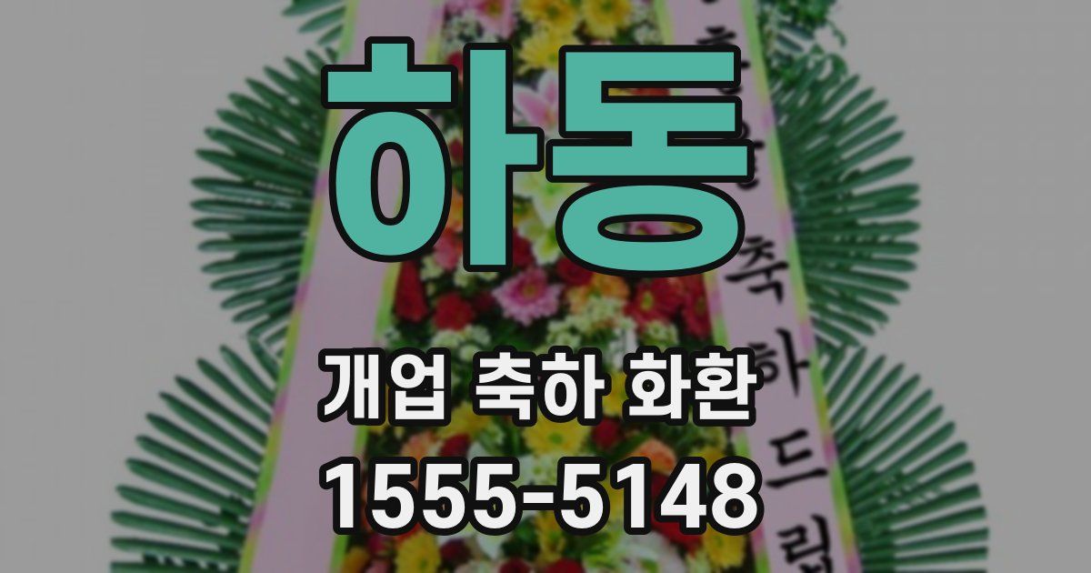 하동 개업 축하 화환