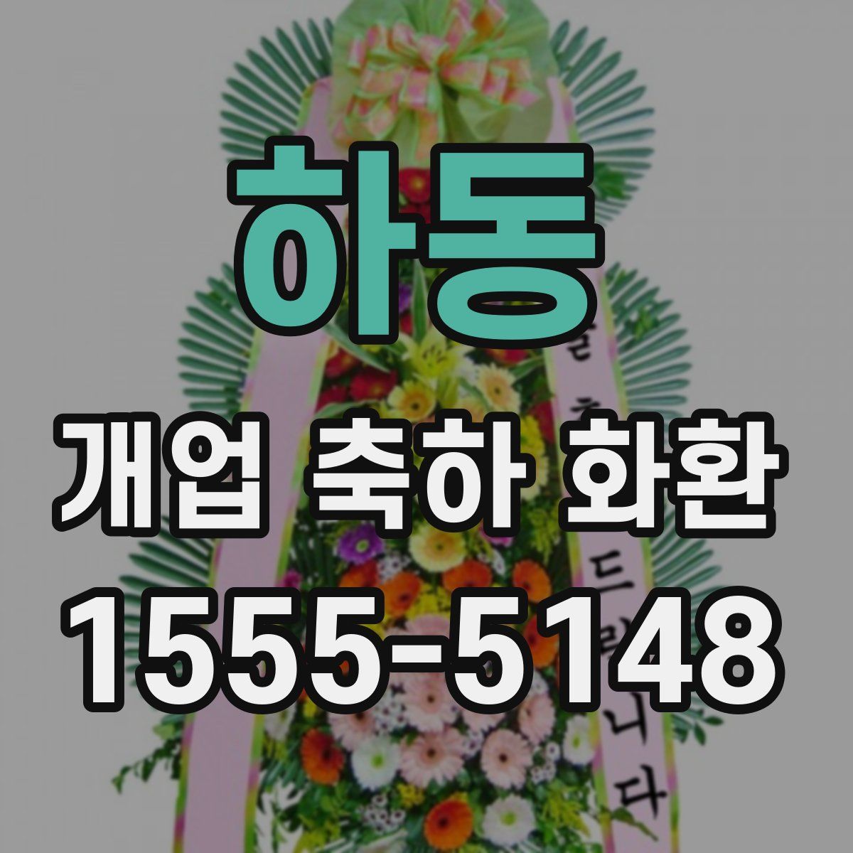 하동 개업 축하 화환