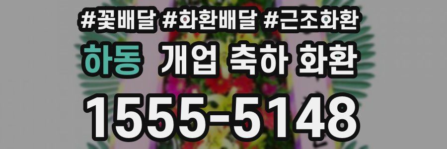 하동 개업 축하 화환
