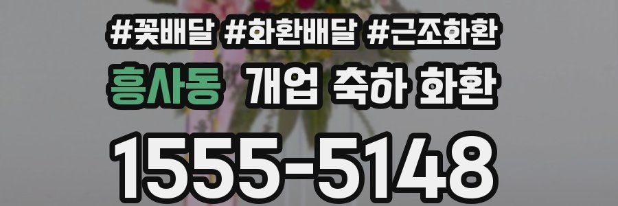 흥사동 개업 축하 화환