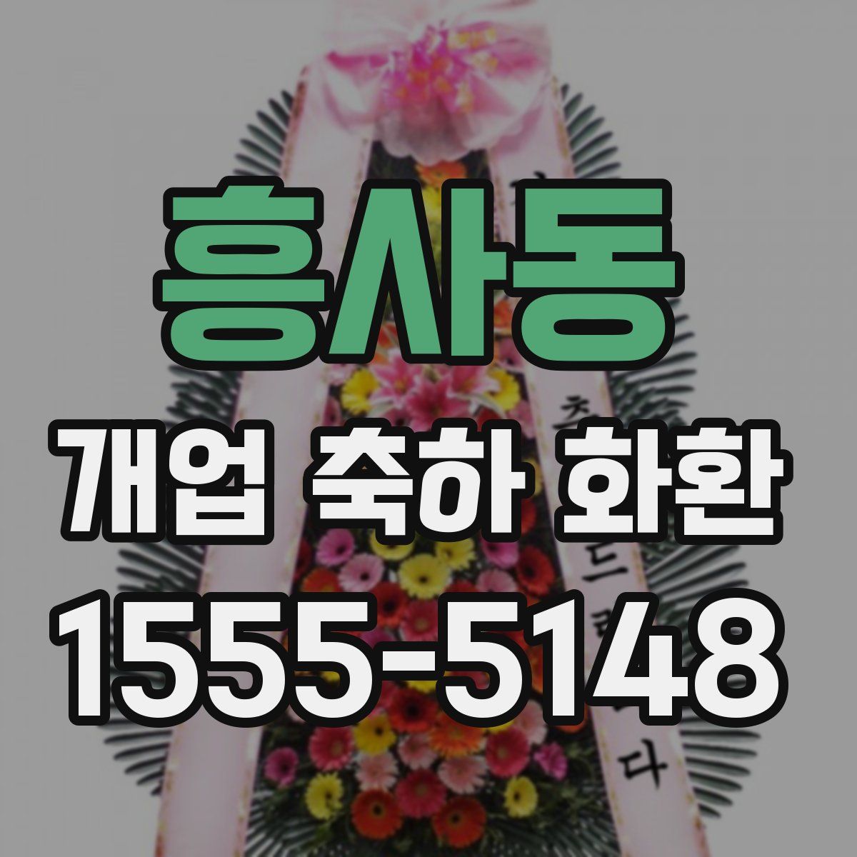 흥사동 개업 축하 화환