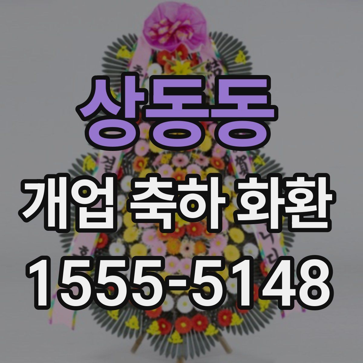 상동동 개업 축하 화환 부드러운 분위기 연출하기