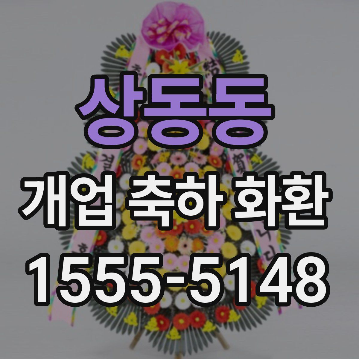 상동동 개업 축하 화환