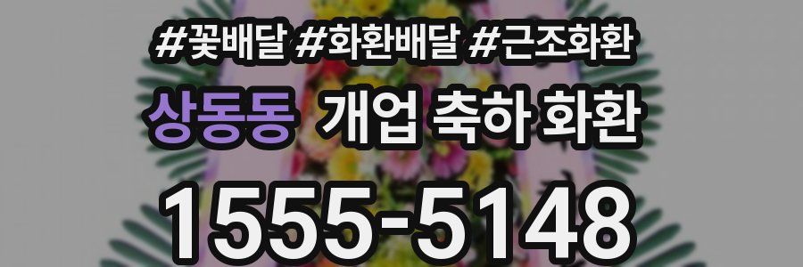 상동동 개업 축하 화환
