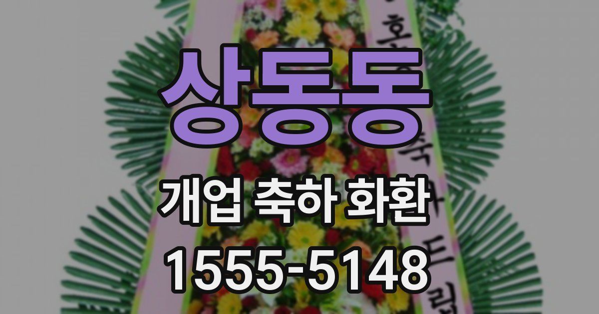 상동동 개업 축하 화환