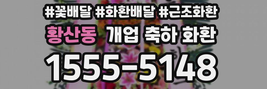 황산동 개업 축하 화환