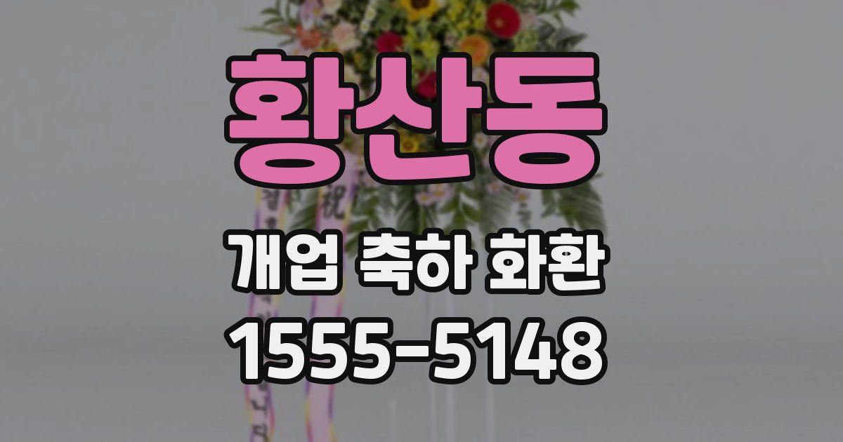 황산동 개업 축하 화환