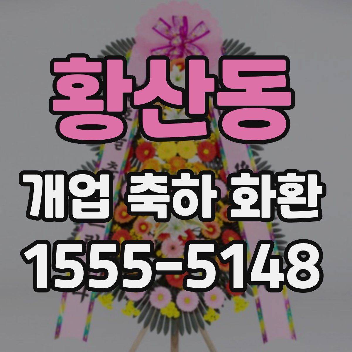 황산동 개업 축하 화환