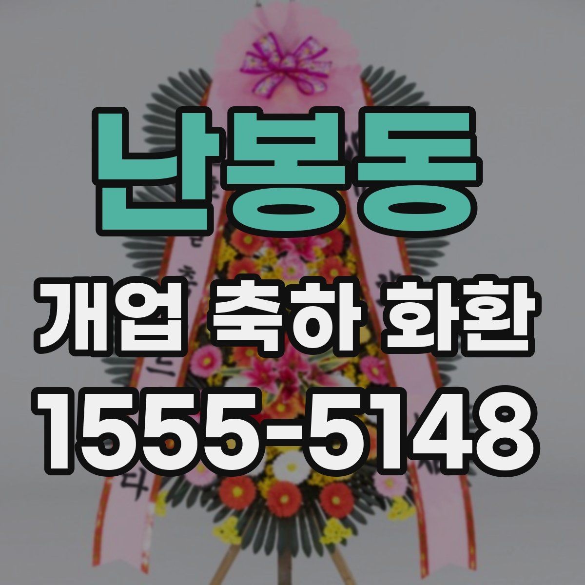 난봉동 개업 축하 화환 설치 공간에 맞추는 법