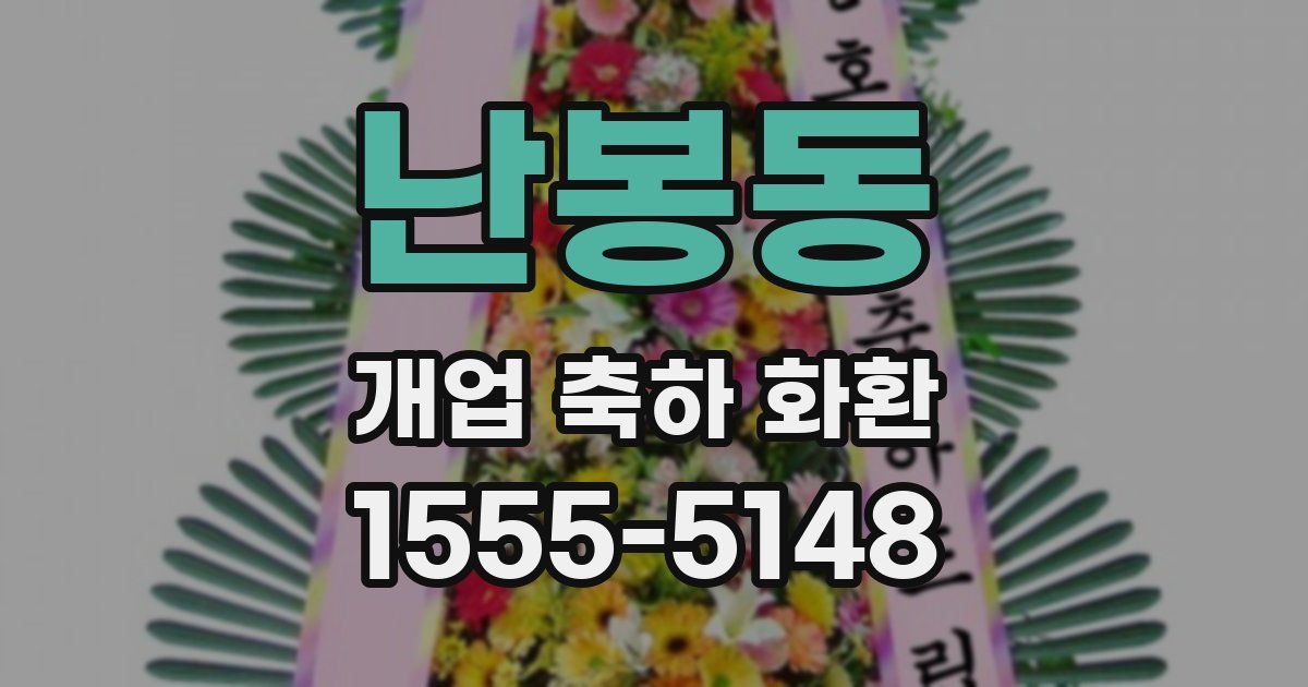 난봉동 개업 축하 화환
