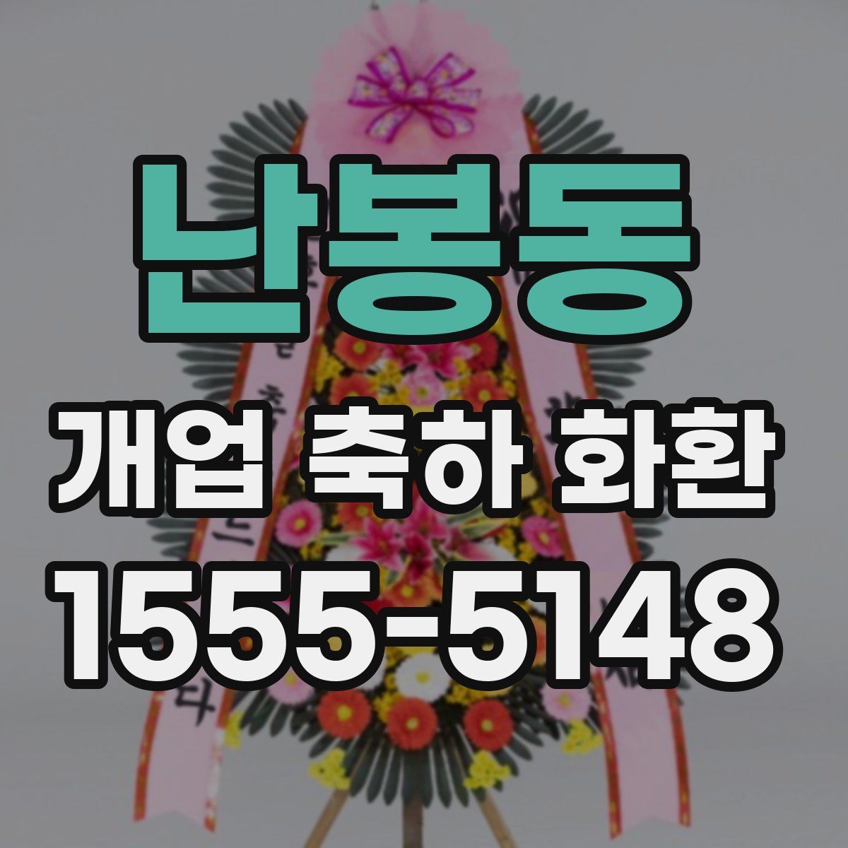 난봉동 개업 축하 화환