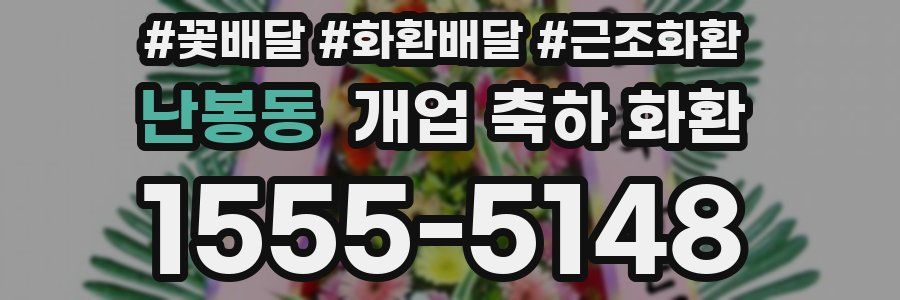 난봉동 개업 축하 화환