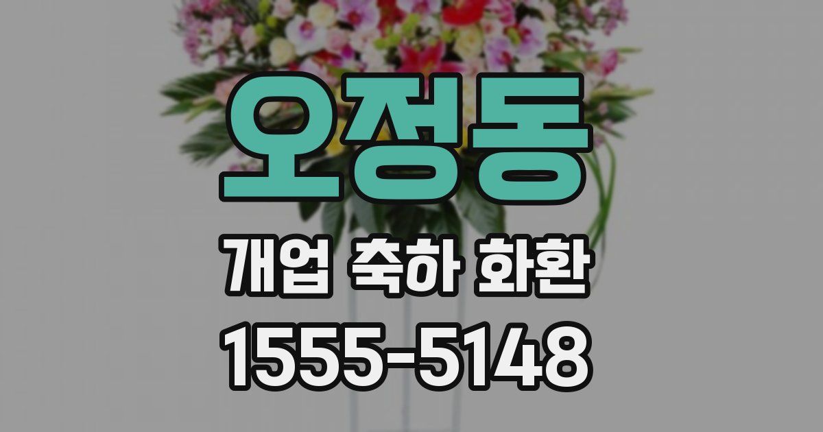 오정동 개업 축하 화환